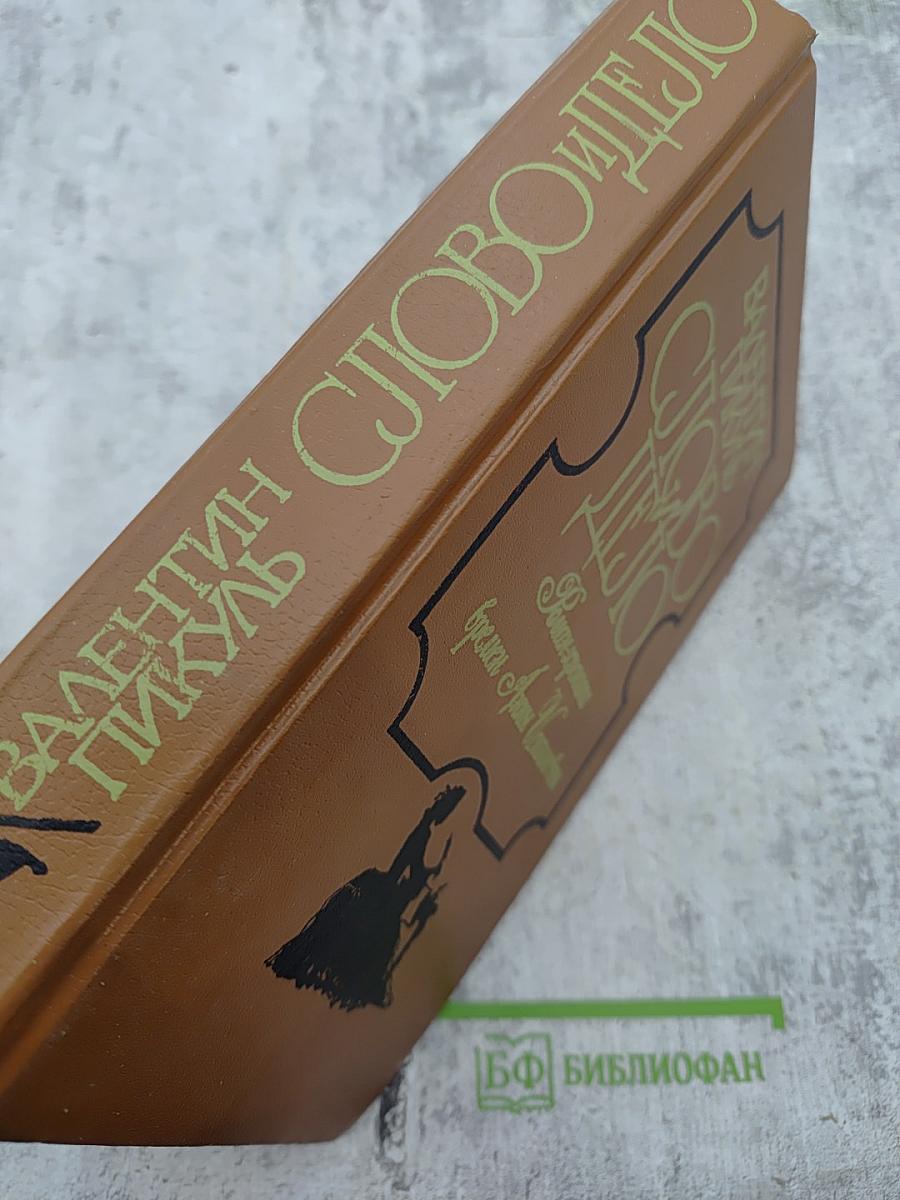 Слово и дело. Царица престрашного зраку