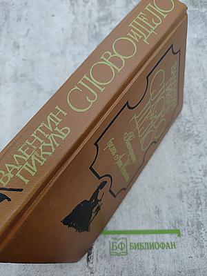 Слово и дело. Царица престрашного зраку