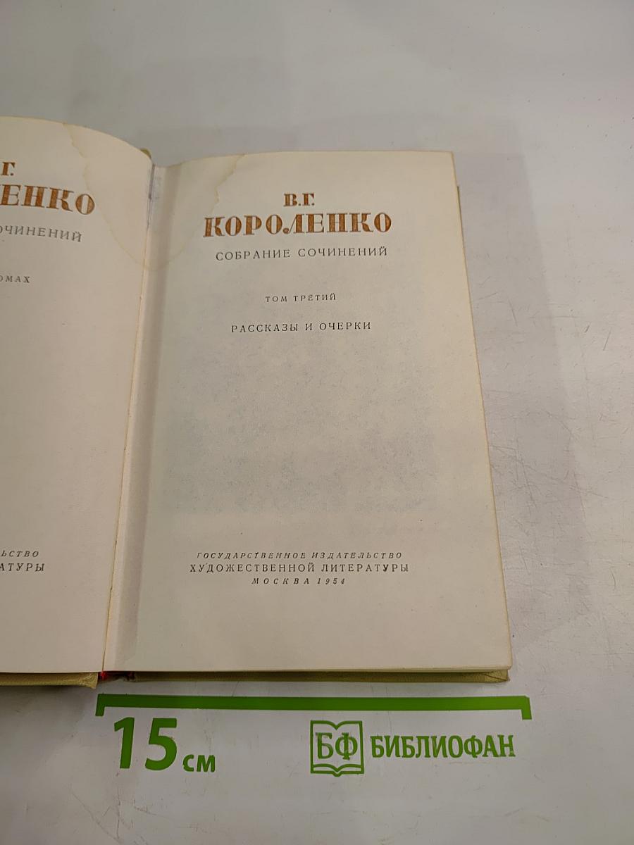 Собрание сочинений Том третий: Рассказы и очерки