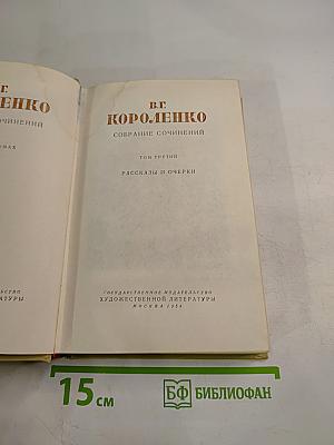 Собрание сочинений Том третий: Рассказы и очерки