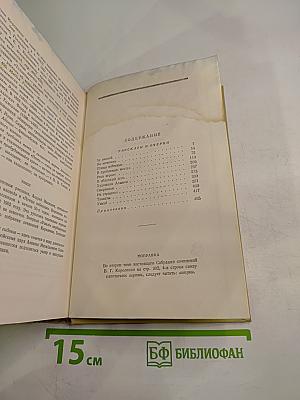 Собрание сочинений Том третий: Рассказы и очерки