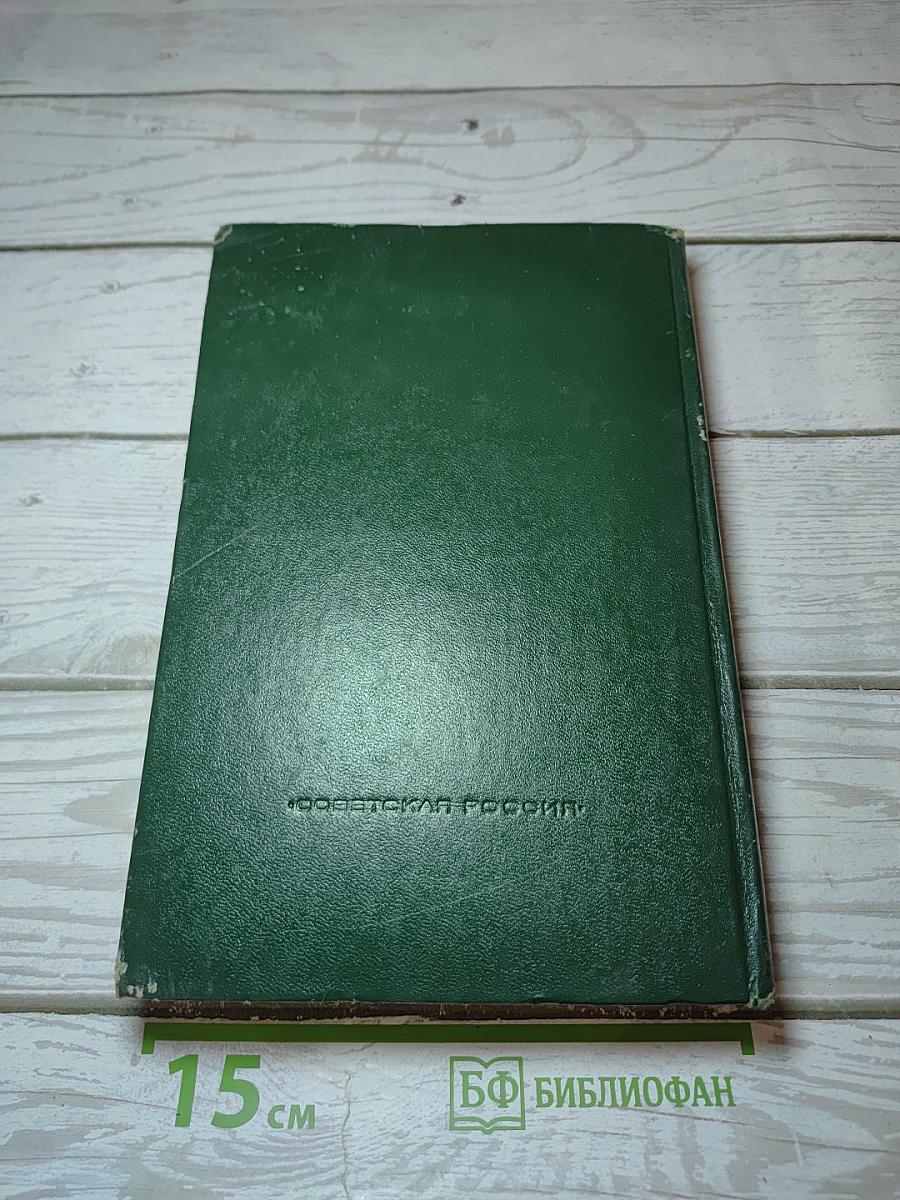 Очерки разных лет. 1941-1976