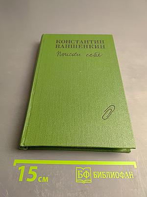 Поиски себя