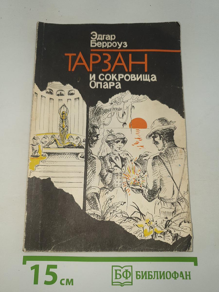 Тарзан и сокровища Опара