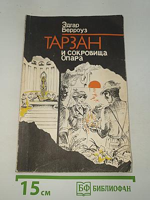 Тарзан и сокровища Опара