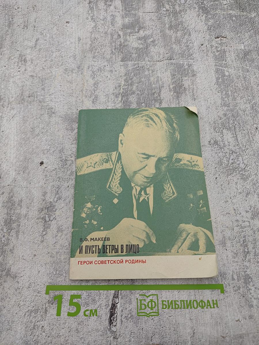 И пусть ветры в лицо