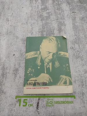 И пусть ветры в лицо