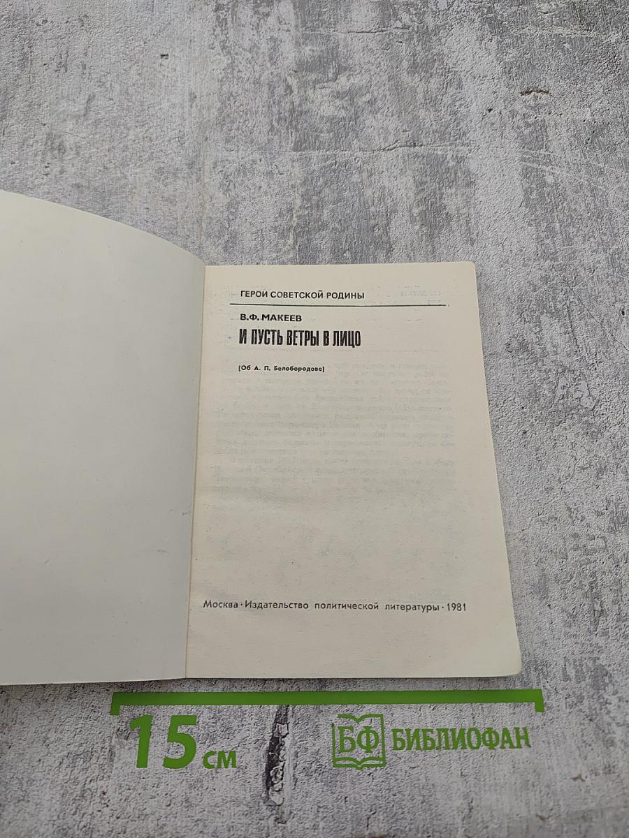 И пусть ветры в лицо