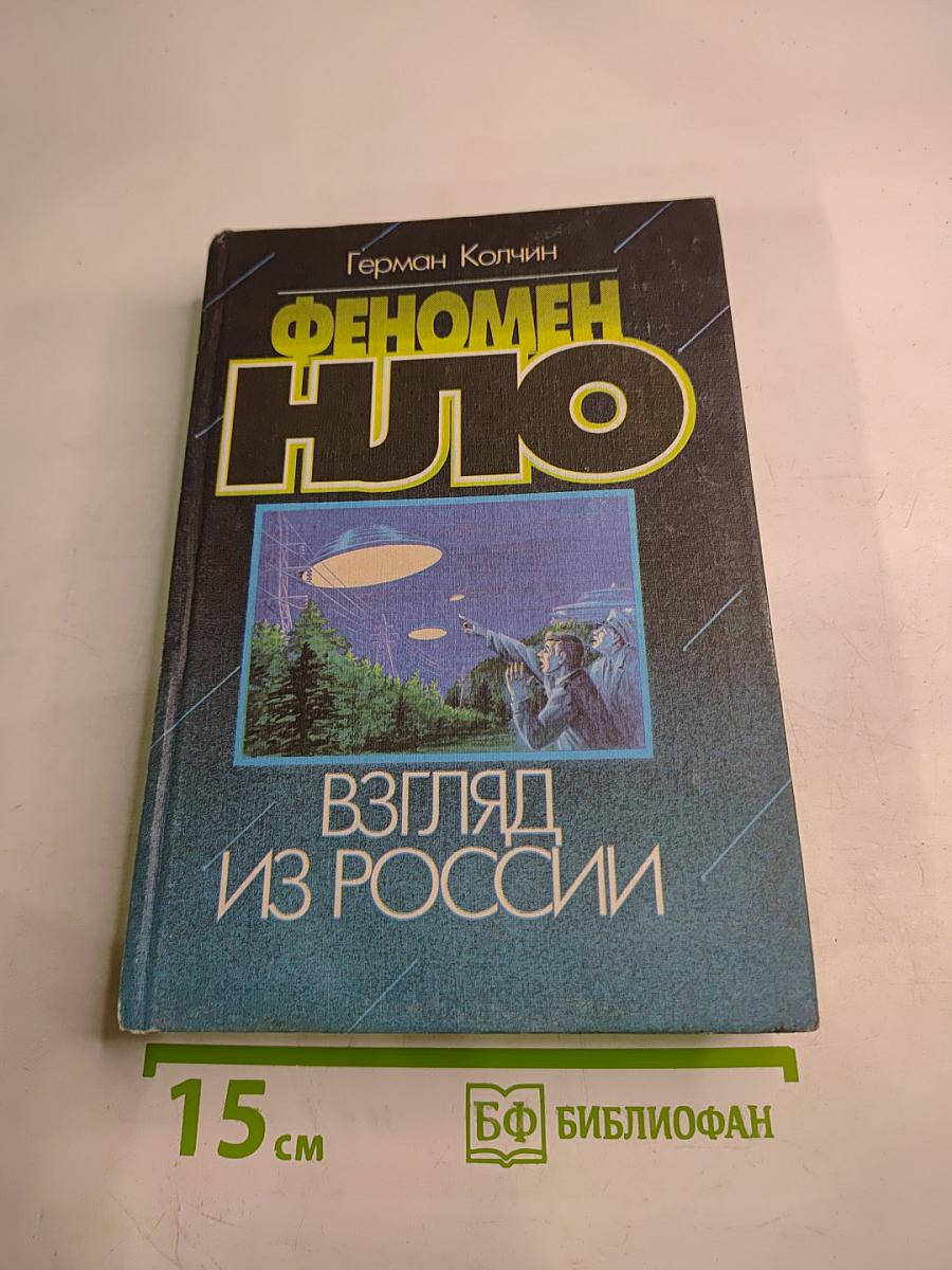 Феномен НЛО: Взгляд из России