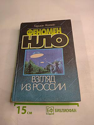 Феномен НЛО: Взгляд из России