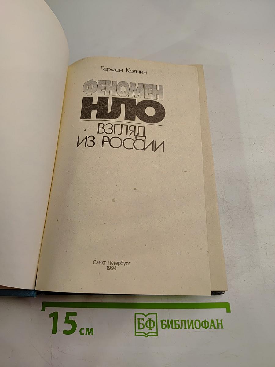 Феномен НЛО: Взгляд из России