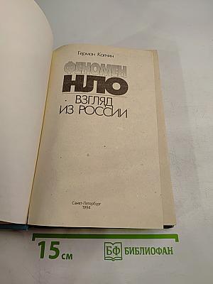 Феномен НЛО: Взгляд из России