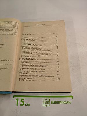 Феномен НЛО: Взгляд из России