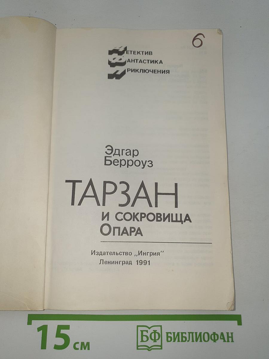 Тарзан и сокровища Опара