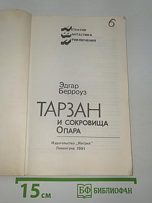 Тарзан и сокровища Опара