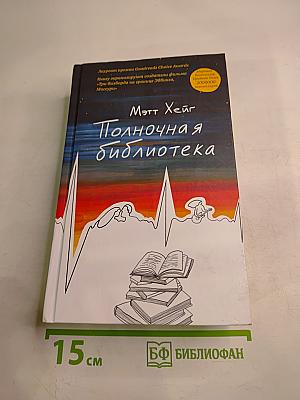 Полночная библиотека