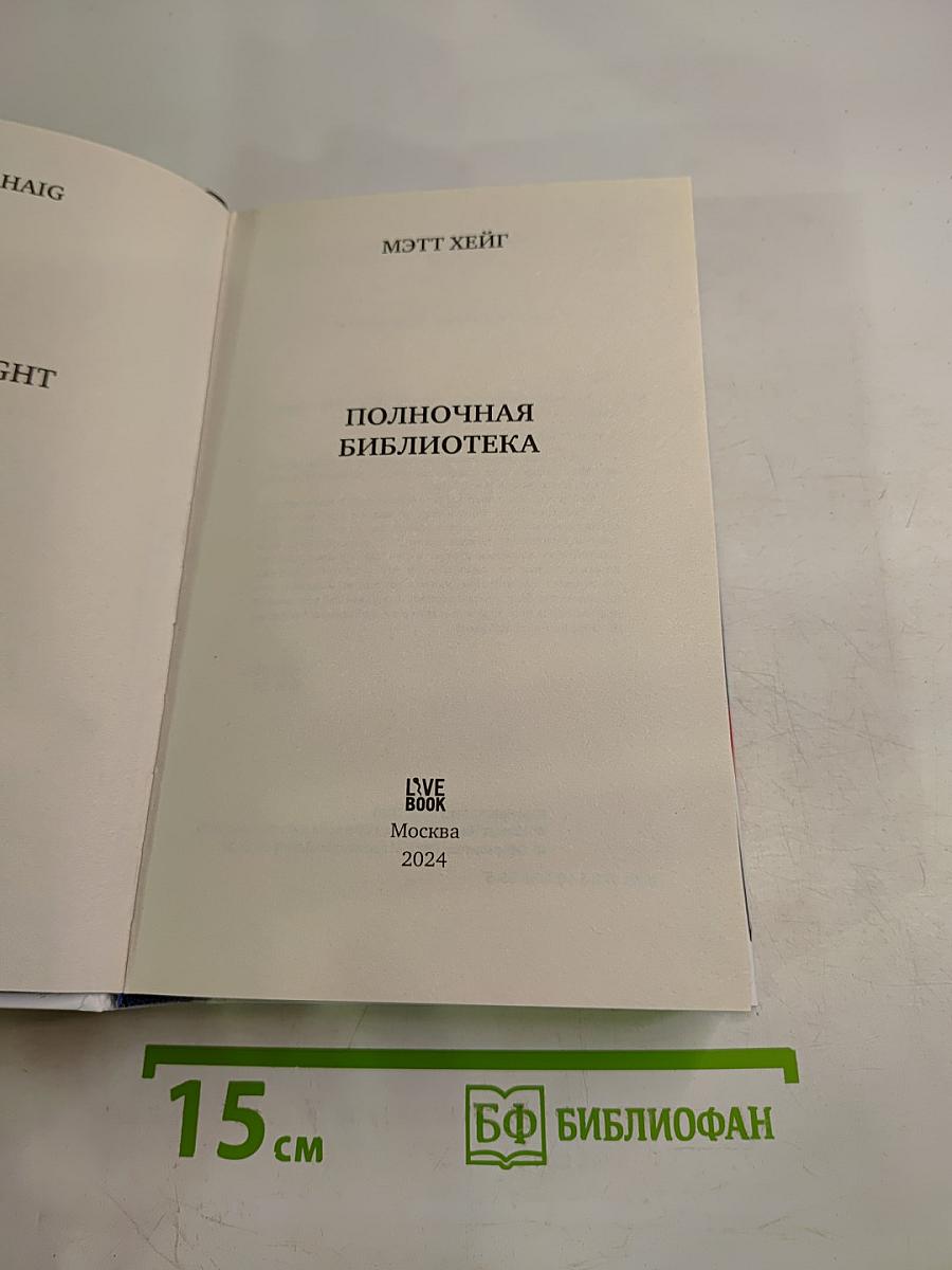 Полночная библиотека