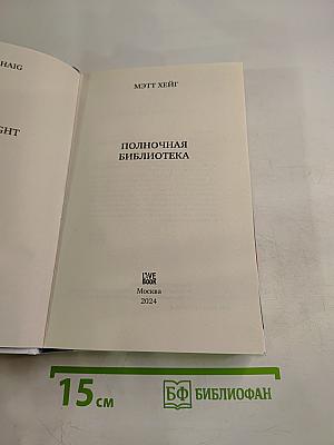 Полночная библиотека