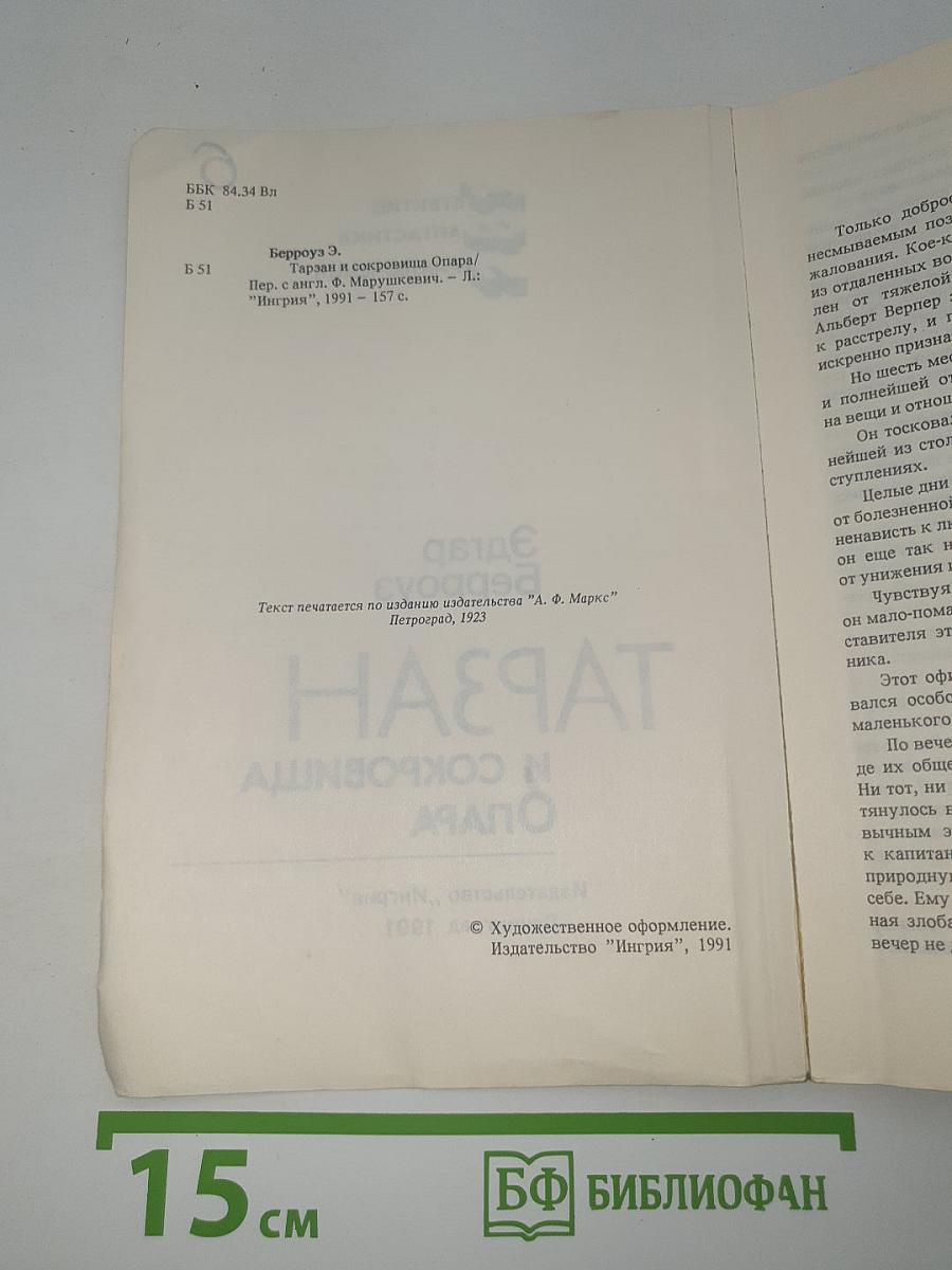 Тарзан и сокровища Опара