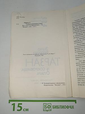 Тарзан и сокровища Опара