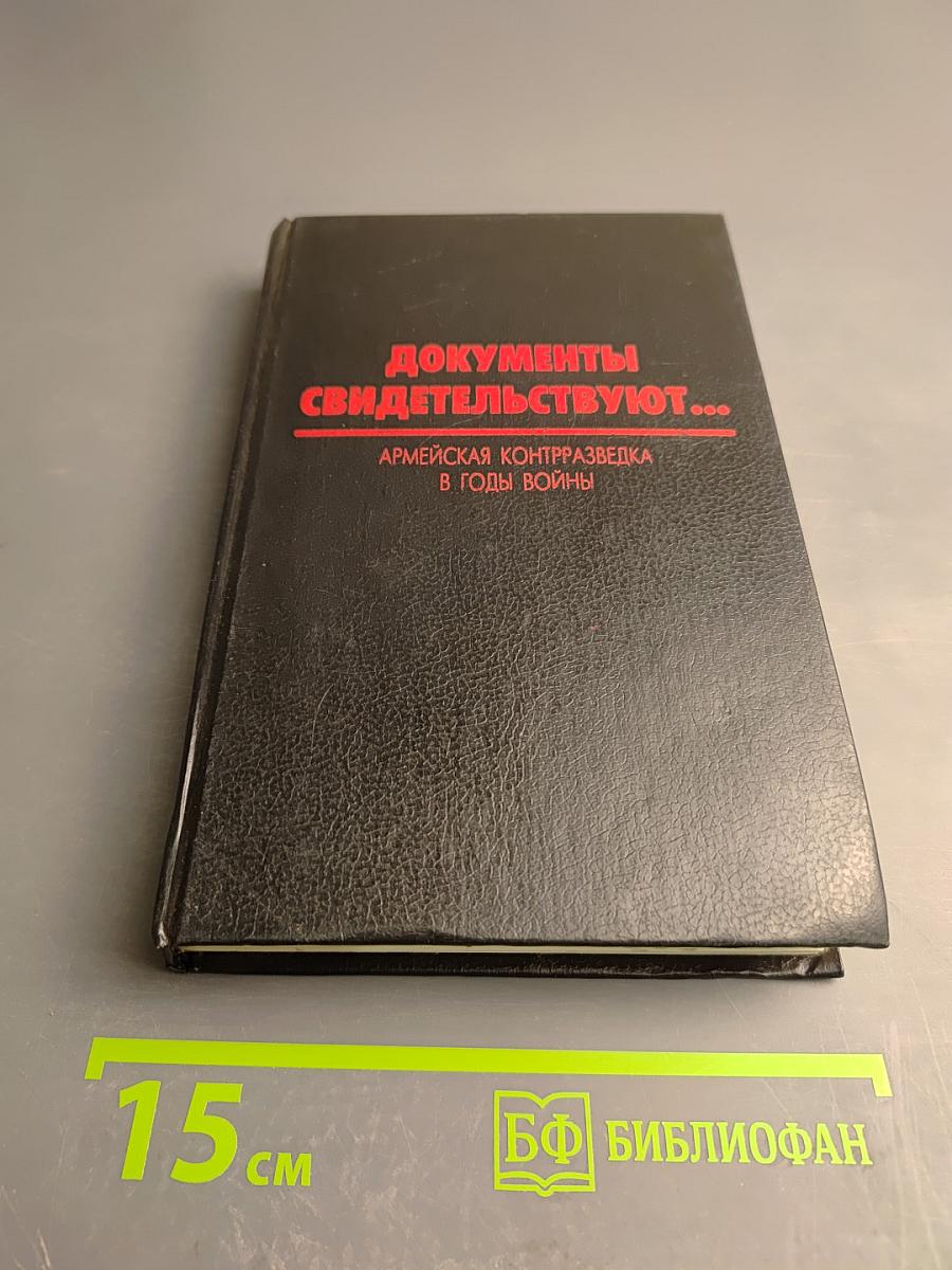 Документы свидетельствуют... Армейская контрразведка в годы войны