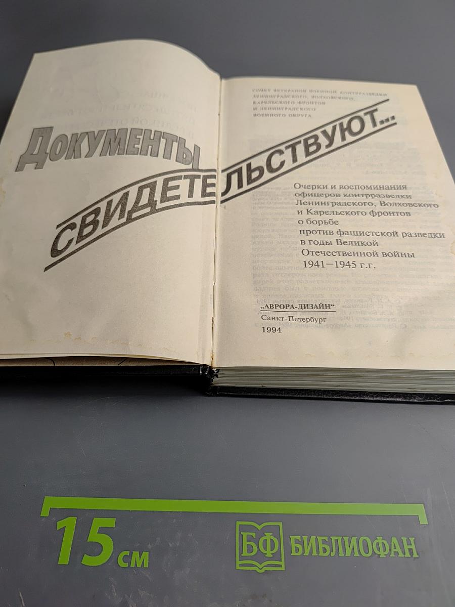 Документы свидетельствуют... Армейская контрразведка в годы войны