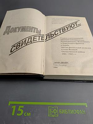 Документы свидетельствуют... Армейская контрразведка в годы войны