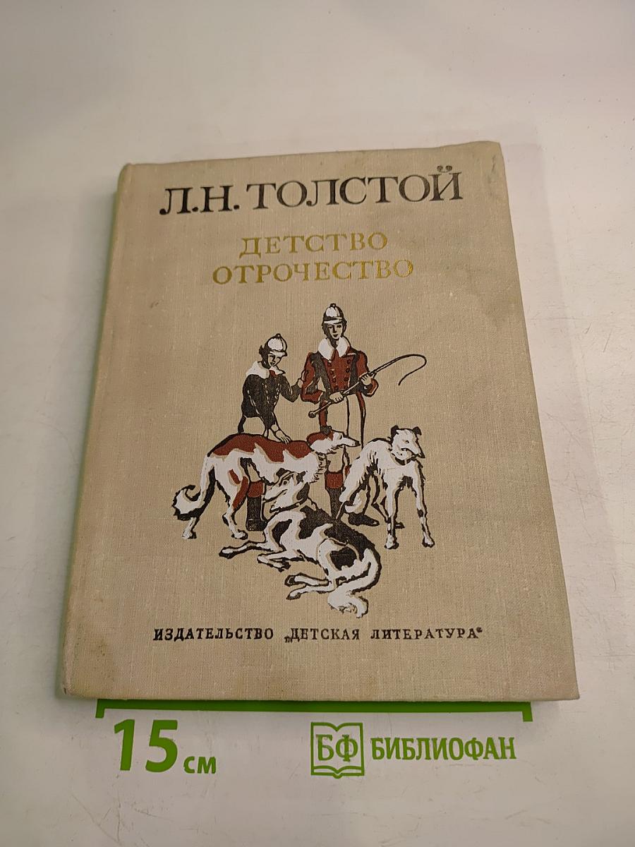 Детство Отрочество