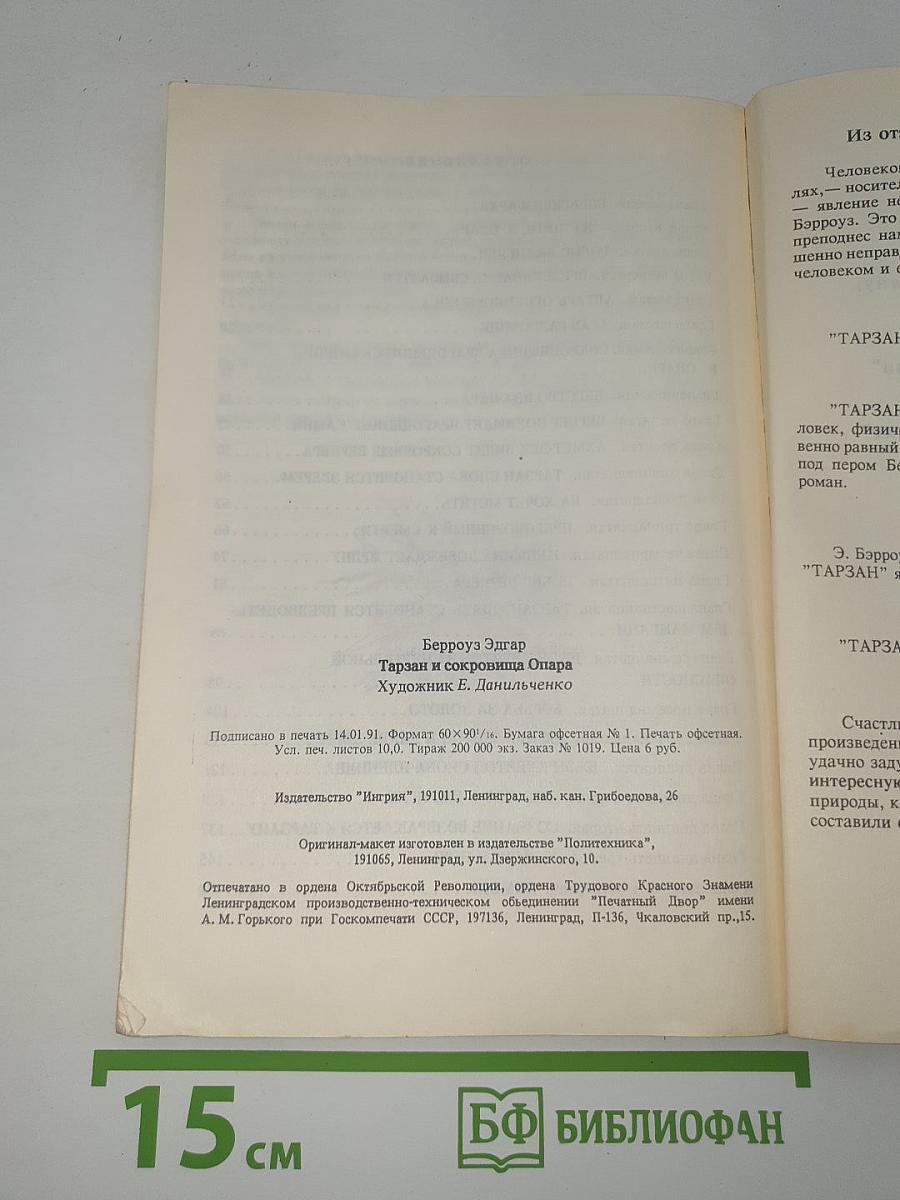 Тарзан и сокровища Опара