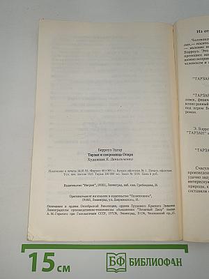 Тарзан и сокровища Опара