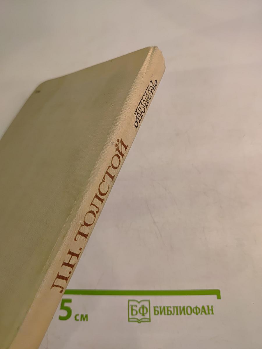 Детство Отрочество