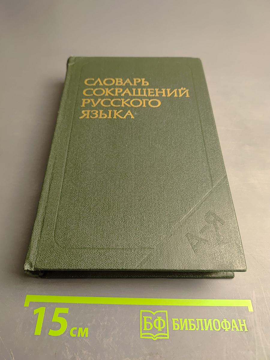 Словарь сокращений русского языка