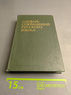 Словарь сокращений русского языка