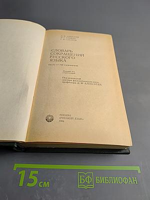 Словарь сокращений русского языка