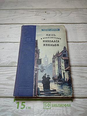 Жизнь и приключения Николаса Никльби