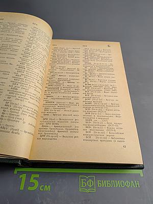 Словарь сокращений русского языка