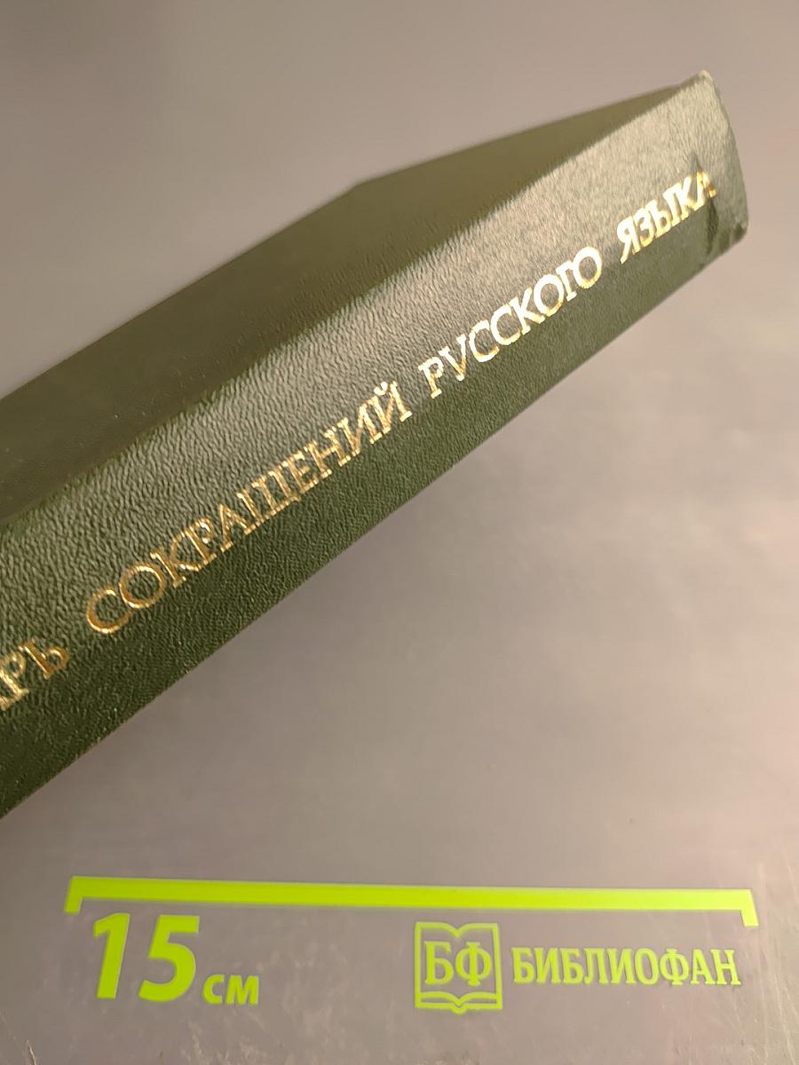 Словарь сокращений русского языка