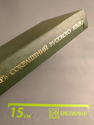 Словарь сокращений русского языка
