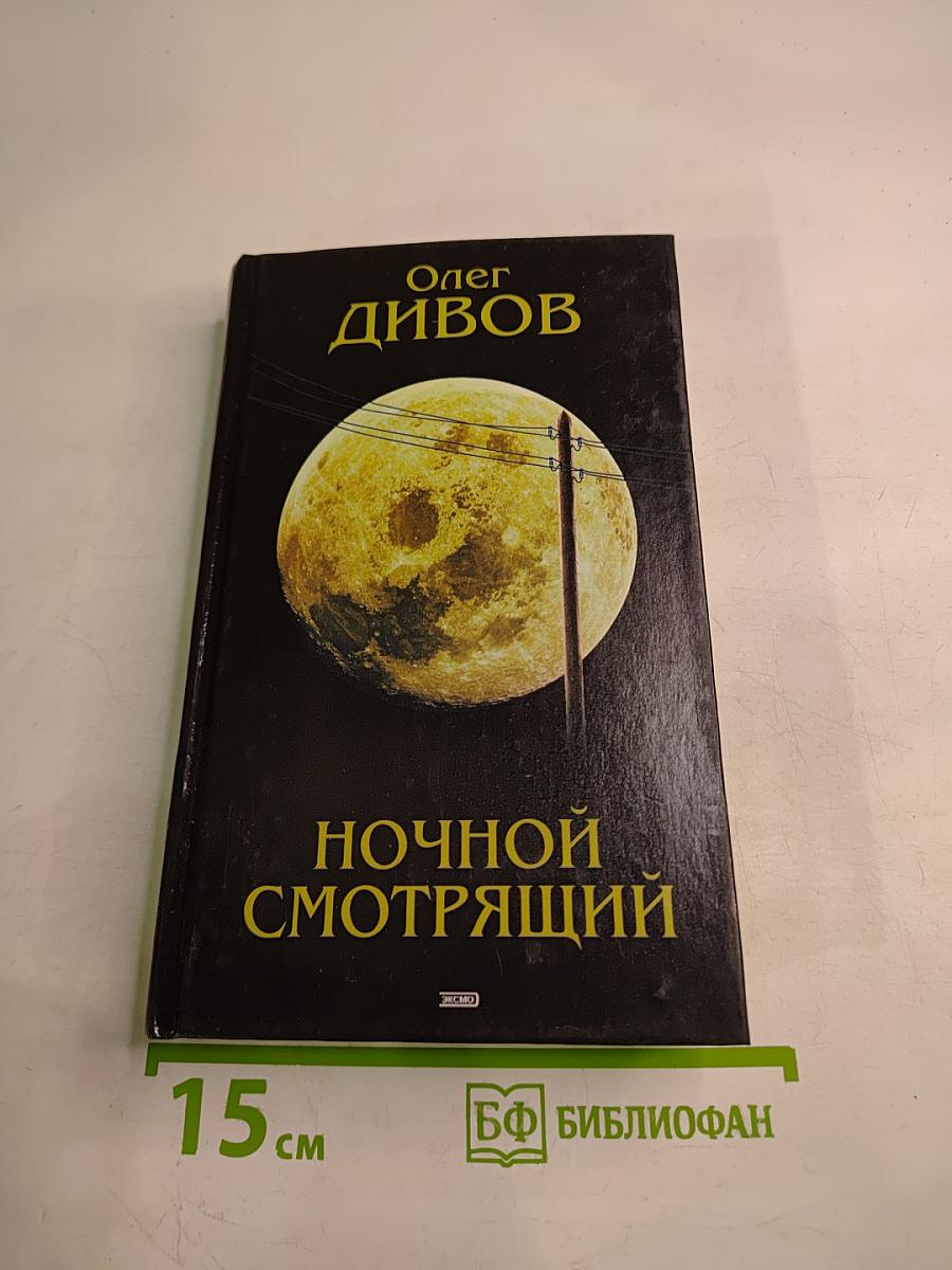 Ночной смотрящий