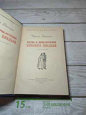 Жизнь и приключения Николаса Никльби