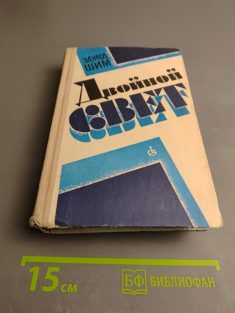 Двойной свет. Повести и рассказы