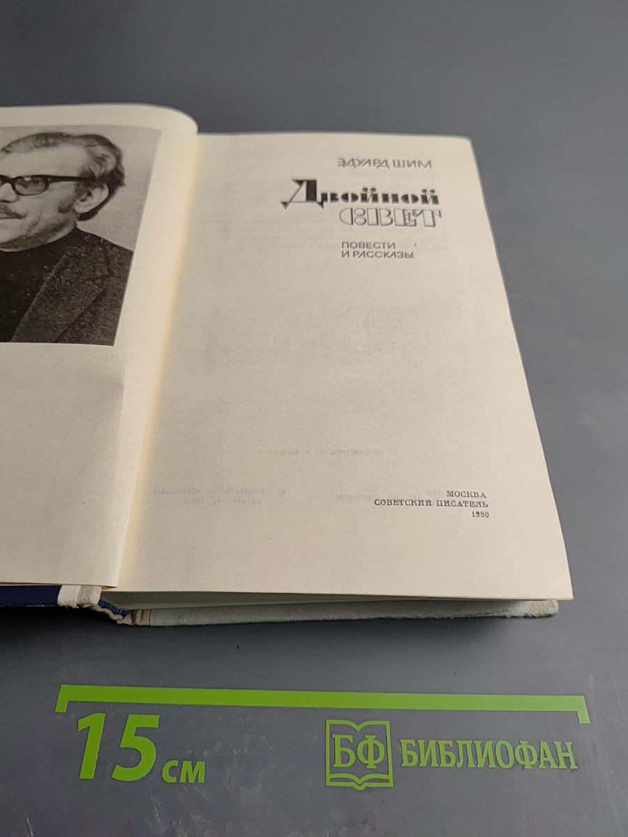 Двойной свет. Повести и рассказы