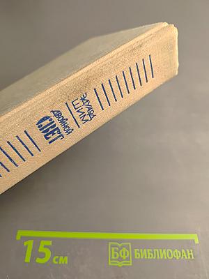 Двойной свет. Повести и рассказы