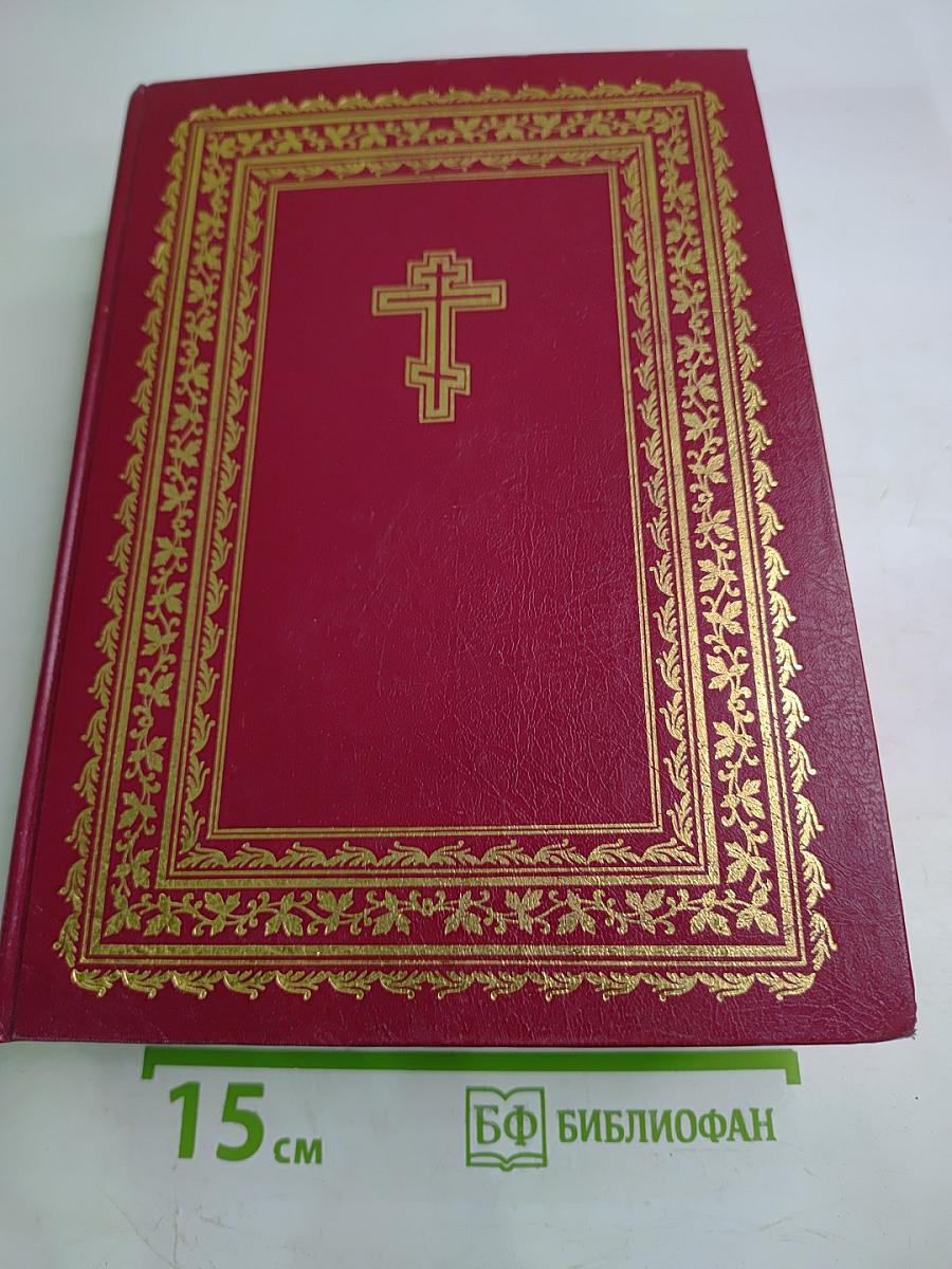 Библия. Книги Священного Писания Ветхого и Нового Завета