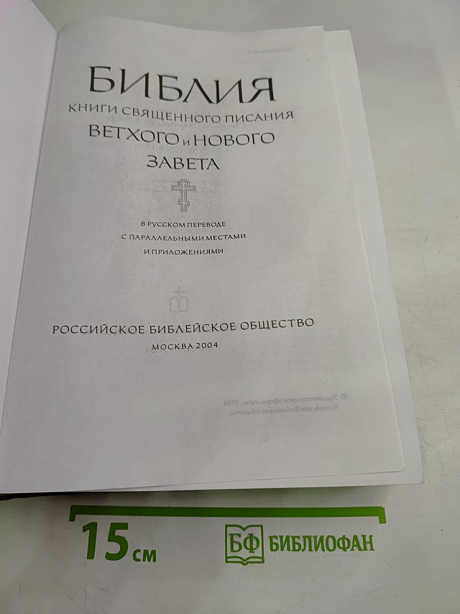 Библия. Книги Священного Писания Ветхого и Нового Завета