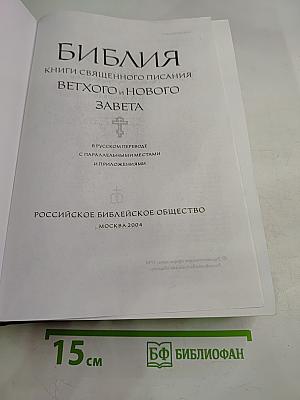 Библия. Книги Священного Писания Ветхого и Нового Завета