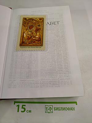 Библия. Книги Священного Писания Ветхого и Нового Завета