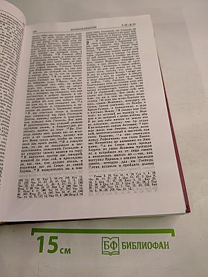Библия. Книги Священного Писания Ветхого и Нового Завета