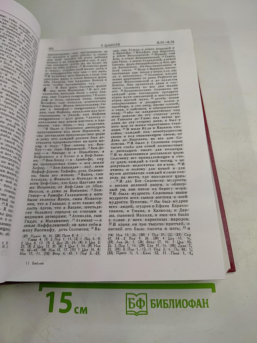 Библия. Книги Священного Писания Ветхого и Нового Завета