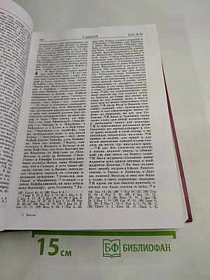 Библия. Книги Священного Писания Ветхого и Нового Завета